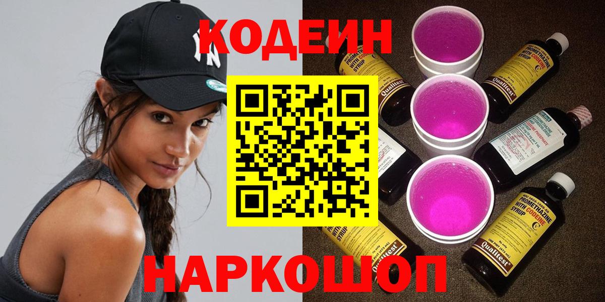 Чехов  Кодеин напиток Lean (лин)  Вход с VPN  Codein Purple Drank 